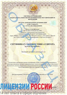 Образец сертификата соответствия аудитора №ST.RU.EXP.00006030-1 Ставрополь Сертификат ISO 27001